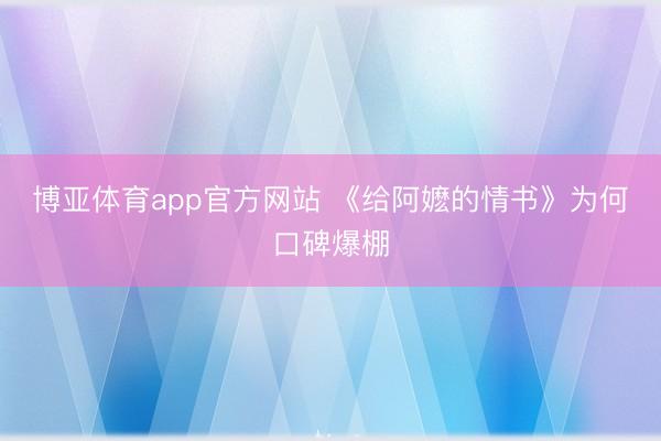 博亚体育app官方网站 《给阿嬷的情书》为何口碑爆棚