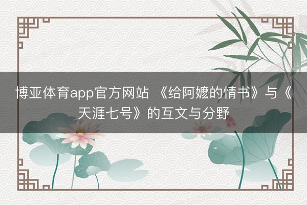 博亚体育app官方网站 《给阿嬷的情书》与《天涯七号》的互文与分野