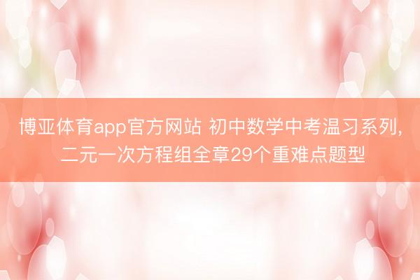 博亚体育app官方网站 初中数学中考温习系列，<a href=
