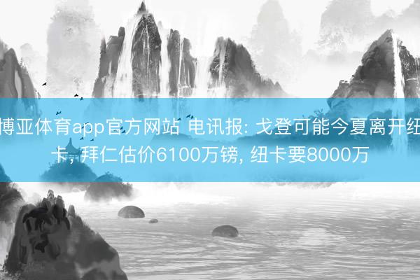 博亚体育app官方网站 电讯报: 戈登可能今夏离开纽卡, 拜仁估价6100万镑, 纽卡要8000万