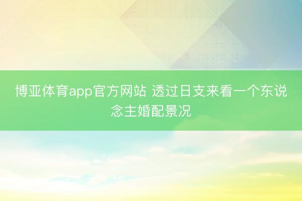 博亚体育app官方网站 透过日支来看一个东说念主婚配景况