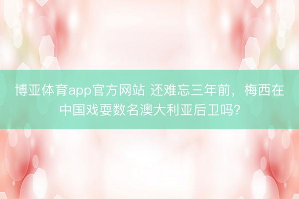 博亚体育app官方网站 还难忘三年前，<a href=