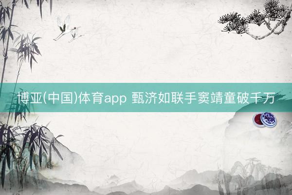博亚(中国)体育app 甄济如联手窦靖童破千万
