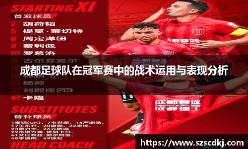 成都足球队在冠军赛中的战术运用与表现分析