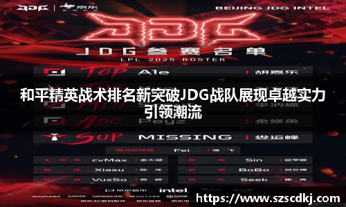 和平精英战术排名新突破JDG战队展现卓越实力引领潮流