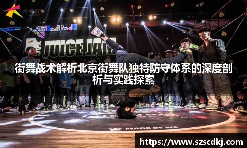 街舞战术解析北京街舞队独特防守体系的深度剖析与实践探索
