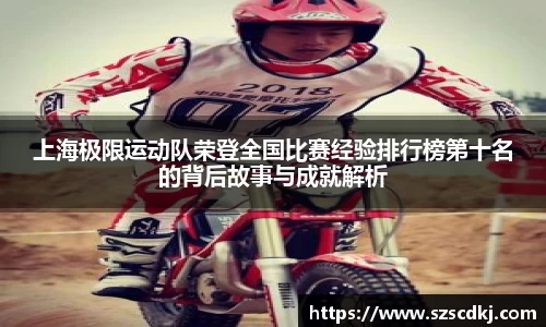 上海极限运动队荣登全国比赛经验排行榜第十名的背后故事与成就解析