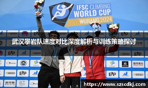 武汉攀岩队速度对比深度解析与训练策略探讨