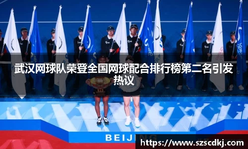 武汉网球队荣登全国网球配合排行榜第二名引发热议