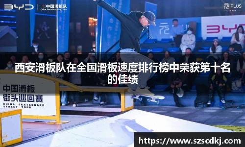 西安滑板队在全国滑板速度排行榜中荣获第十名的佳绩