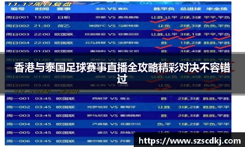 香港与泰国足球赛事直播全攻略精彩对决不容错过
