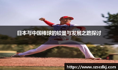日本与中国棒球的较量与发展之路探讨