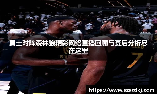 勇士对阵森林狼精彩网络直播回顾与赛后分析尽在这里